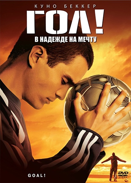 Гол! / Goal! (2005) BDRip