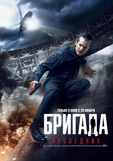 Бригада. Наследник (2012) Blu-Ray 1080p