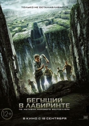 Бегущий в лабиринте / The Maze Runner (2014) HDRip