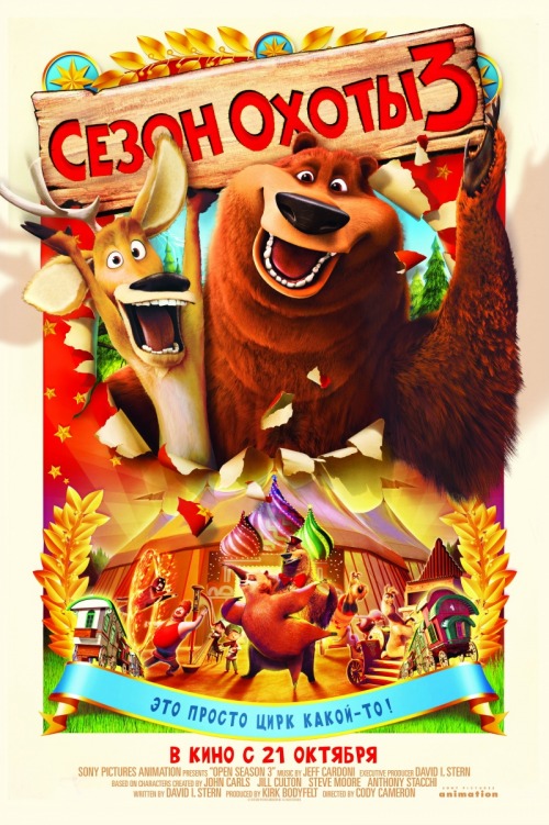 Сезон охоты 3  (Open Season 3) 2010